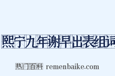 熙宁九年谢早出表组词是什么意思的图片